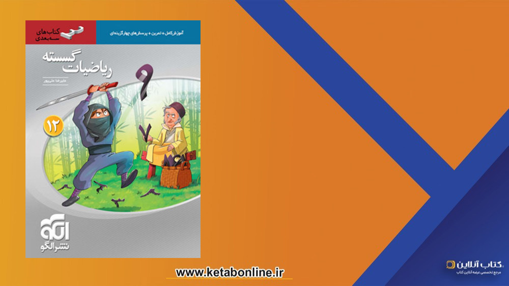 کتاب ریاضی گسسته دوازدهم سه بعدی الگو
