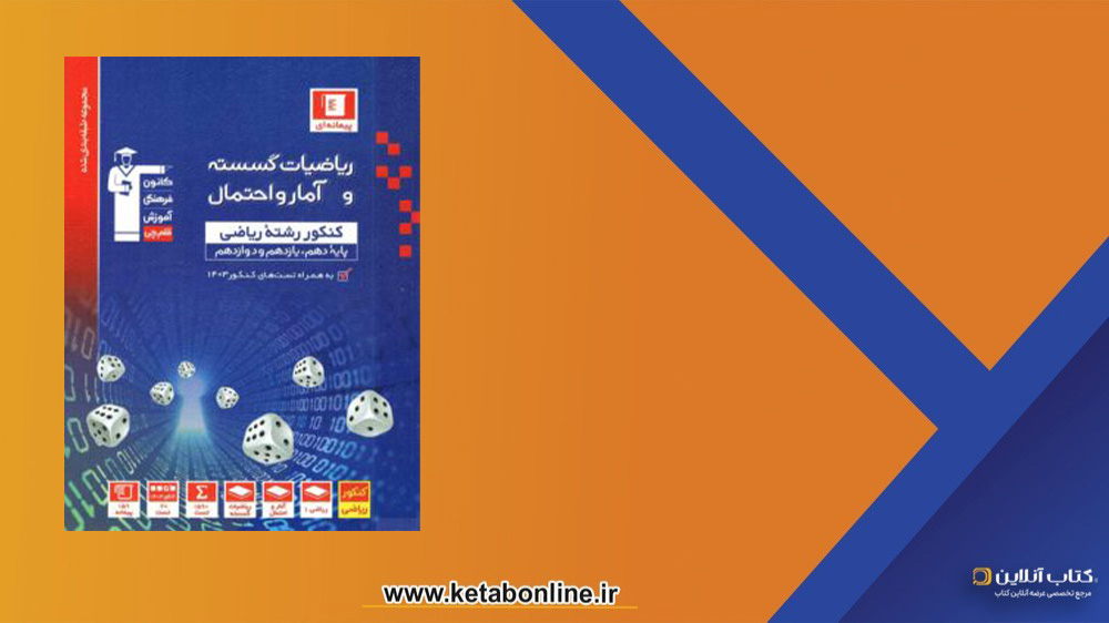 کتاب ریاضی گسسته و آمار و احتمال تست آبی قلم چی