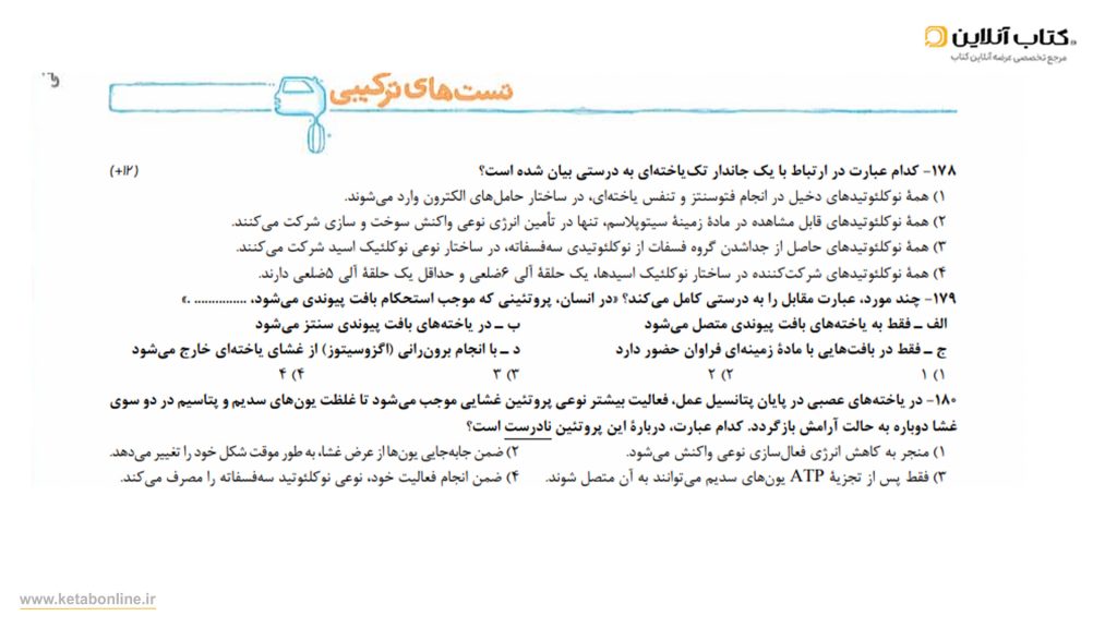 نمونه 3 کتاب زیست شناسی تست خیلی سبز دوازدهم
