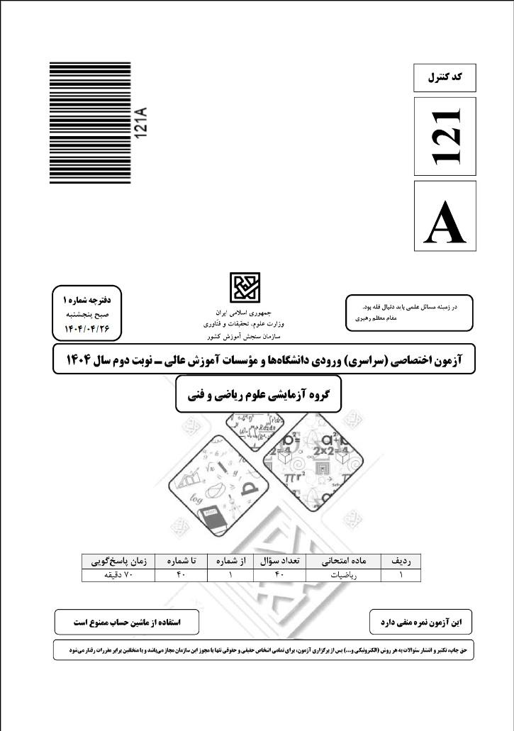 سوالات کنکور ریاضی تیر 1404