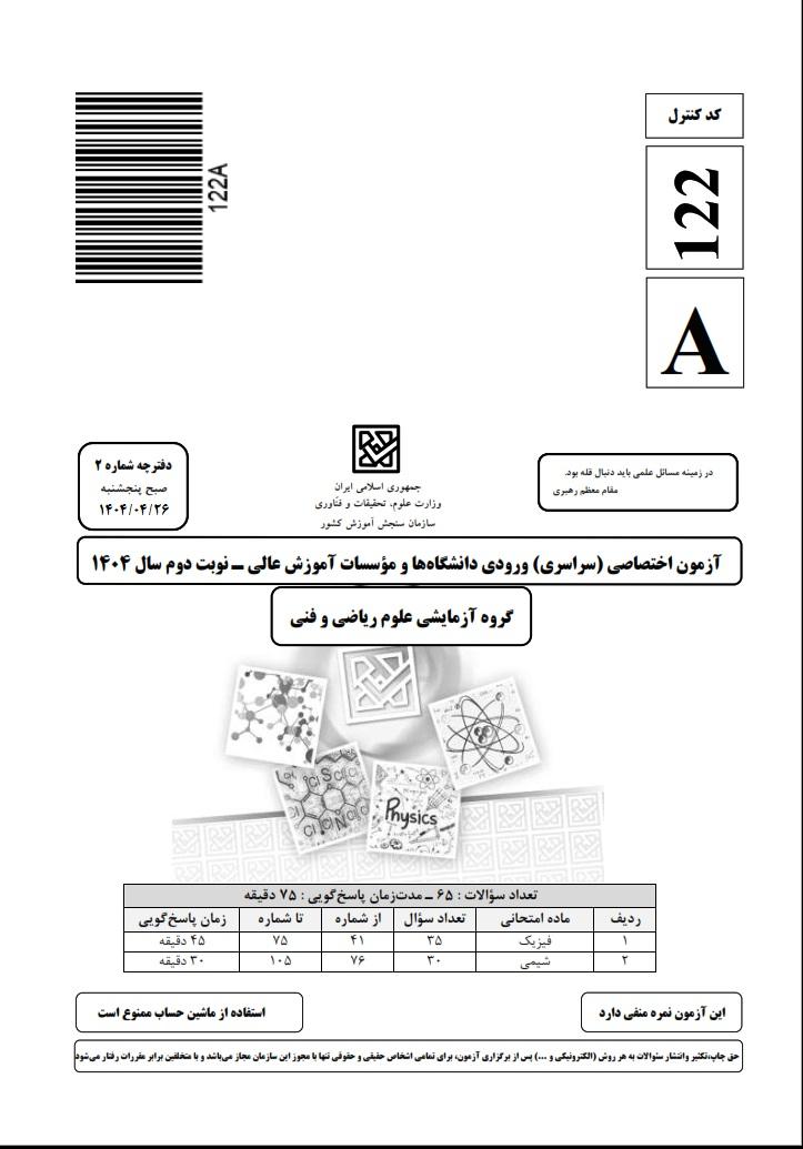 سوالات کنکور ریاضی تیر 1404