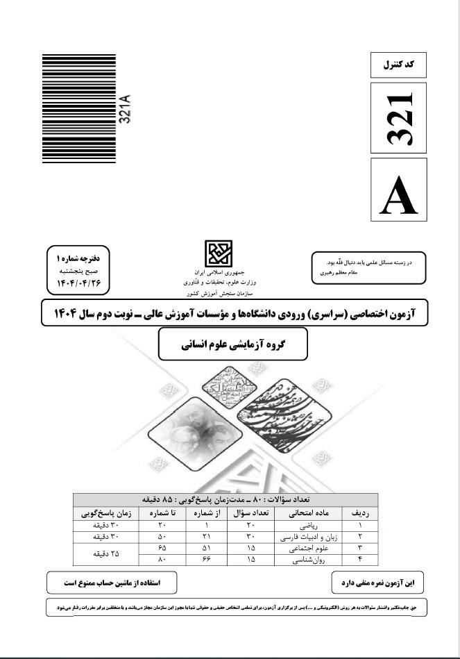 سوالات کنکور انسانی تیر 1404