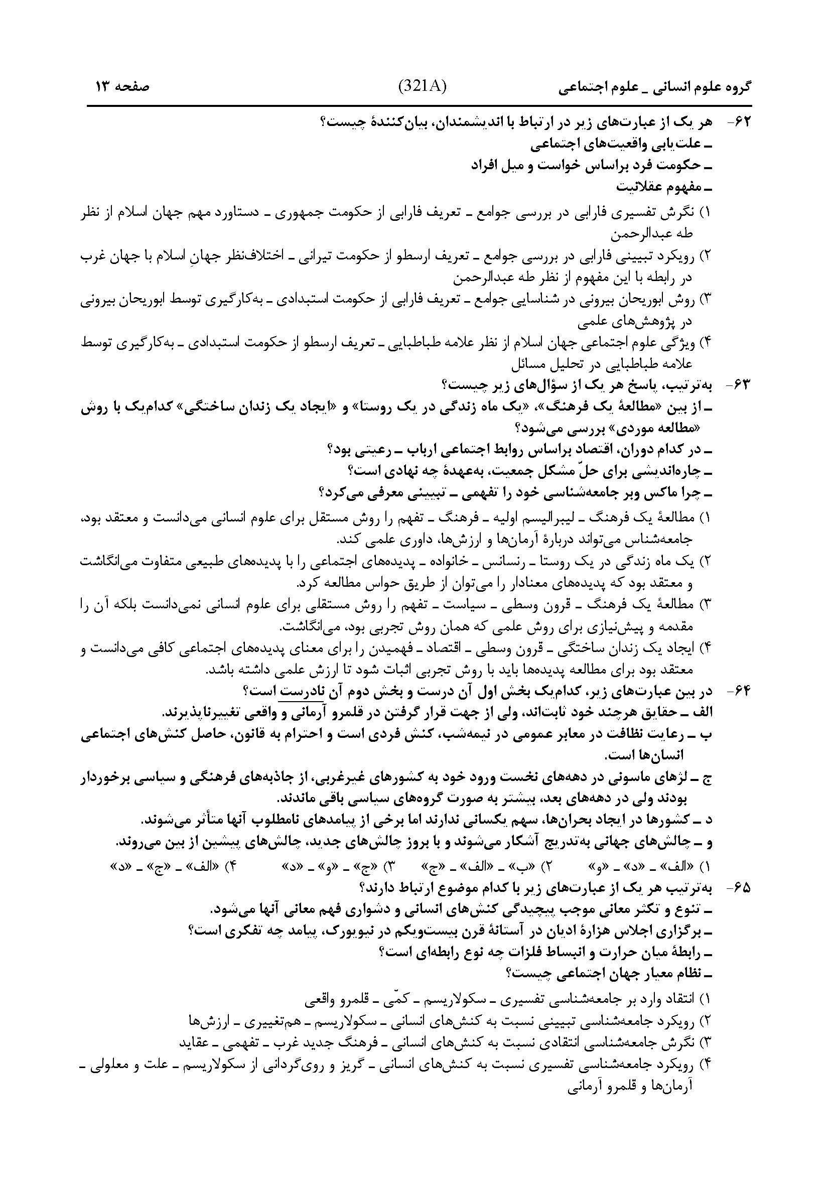 سوالات کنکور انسانی تیر 1404