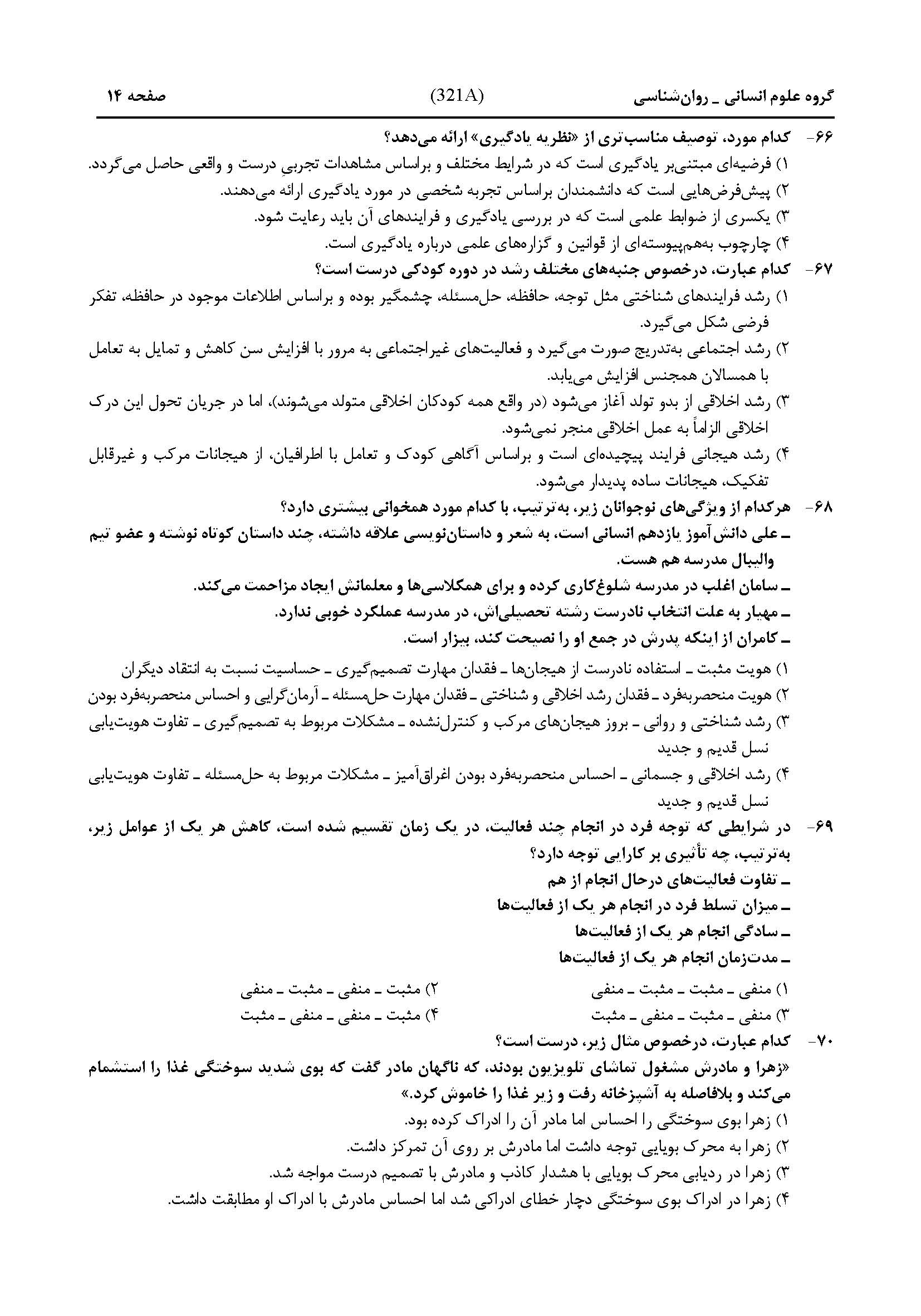 سوالات کنکور انسانی تیر 1404