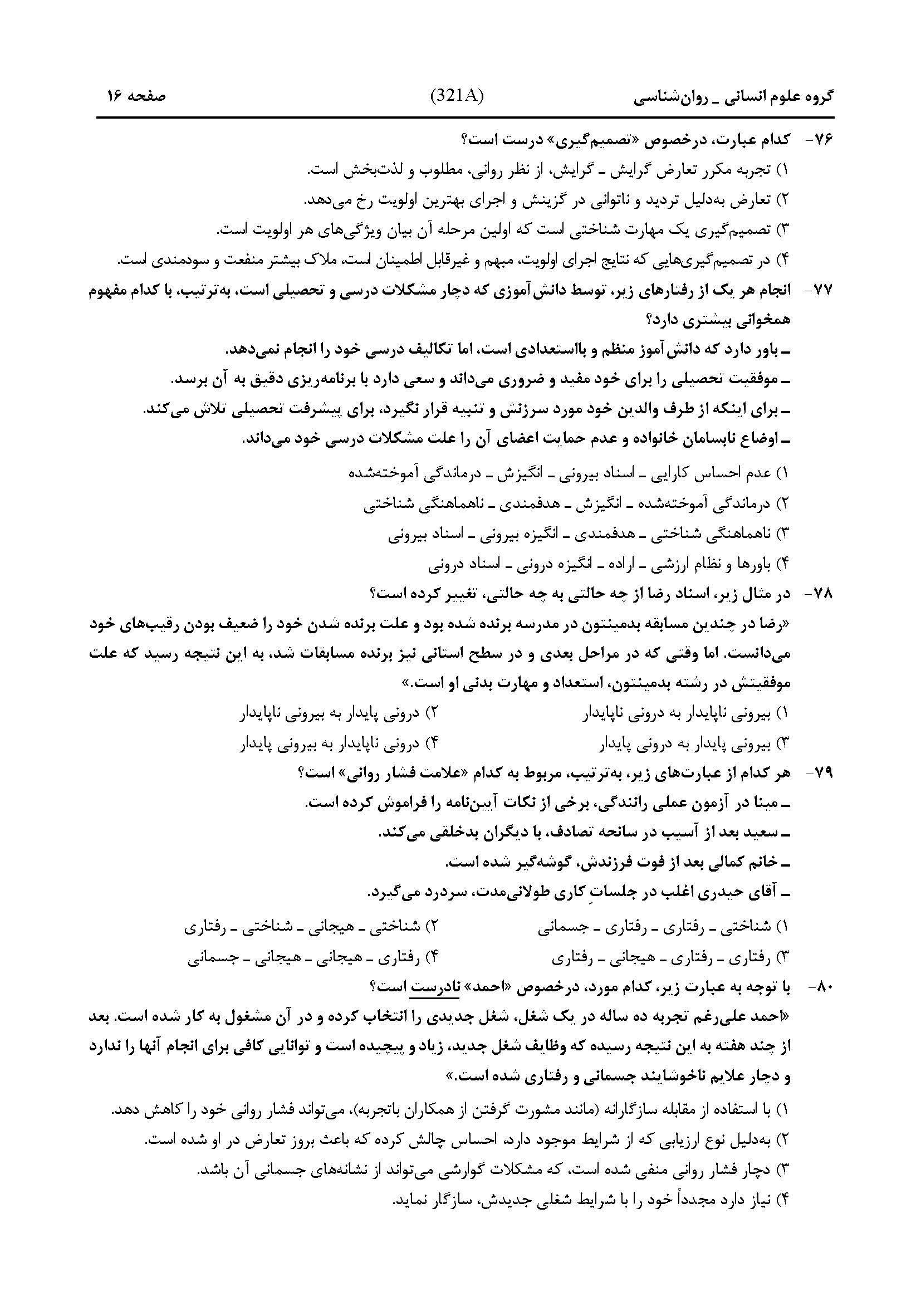 سوالات کنکور انسانی تیر 1404