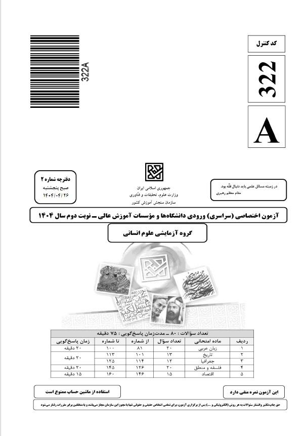 سوالات کنکور انسانی تیر 1404