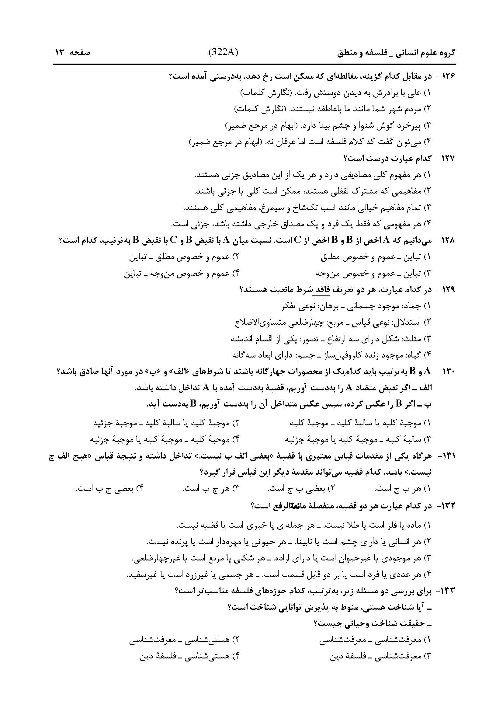 سوالات کنکور انسانی تیر 1404