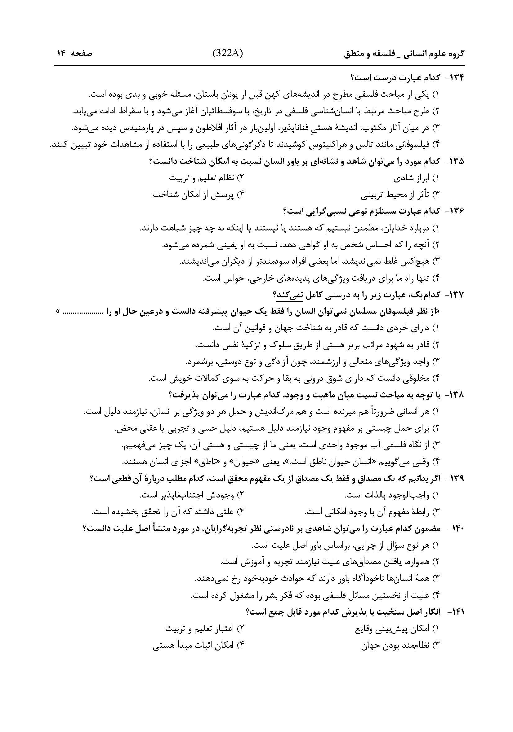 سوالات کنکور انسانی تیر 1404