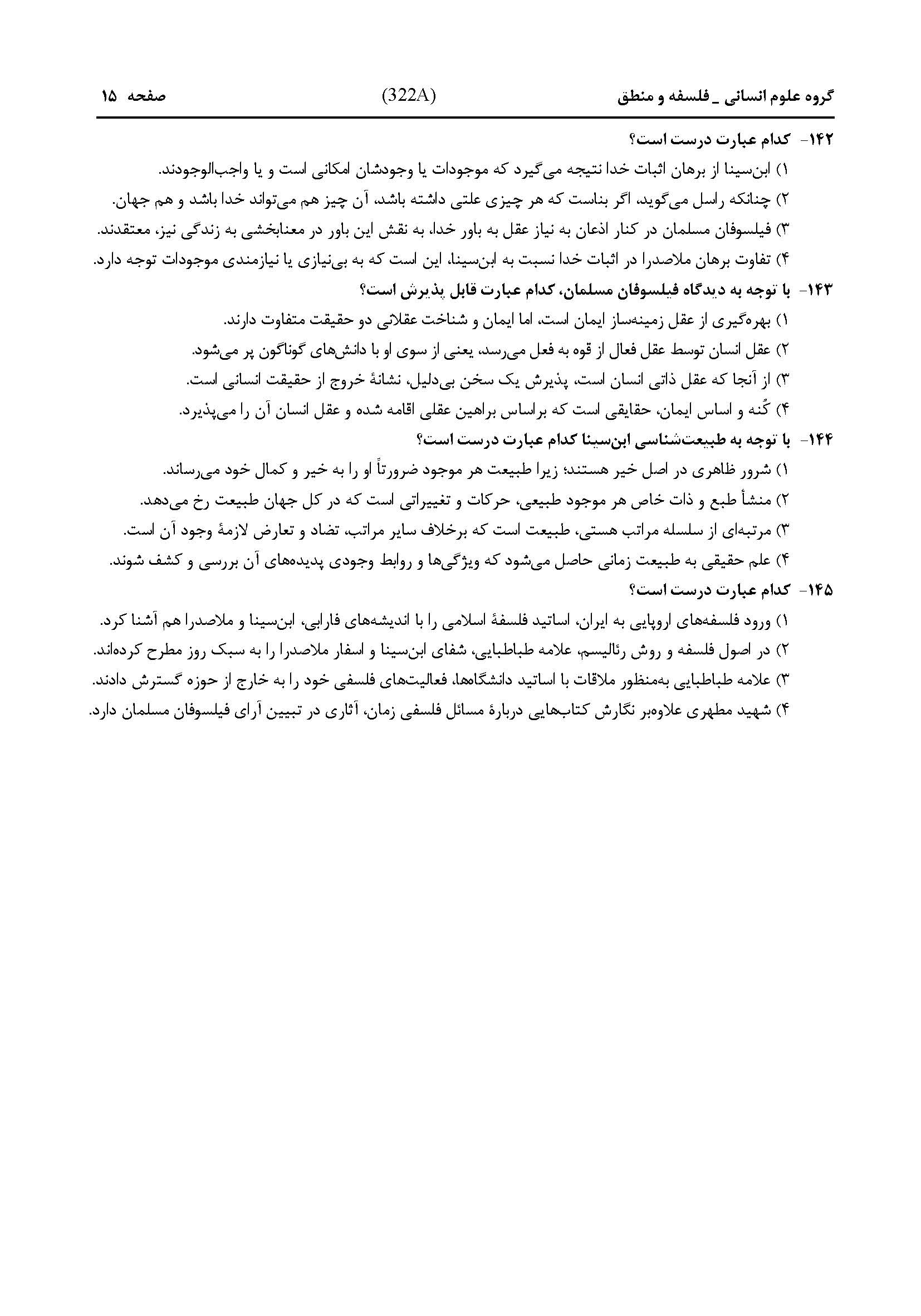 سوالات کنکور انسانی تیر 1404