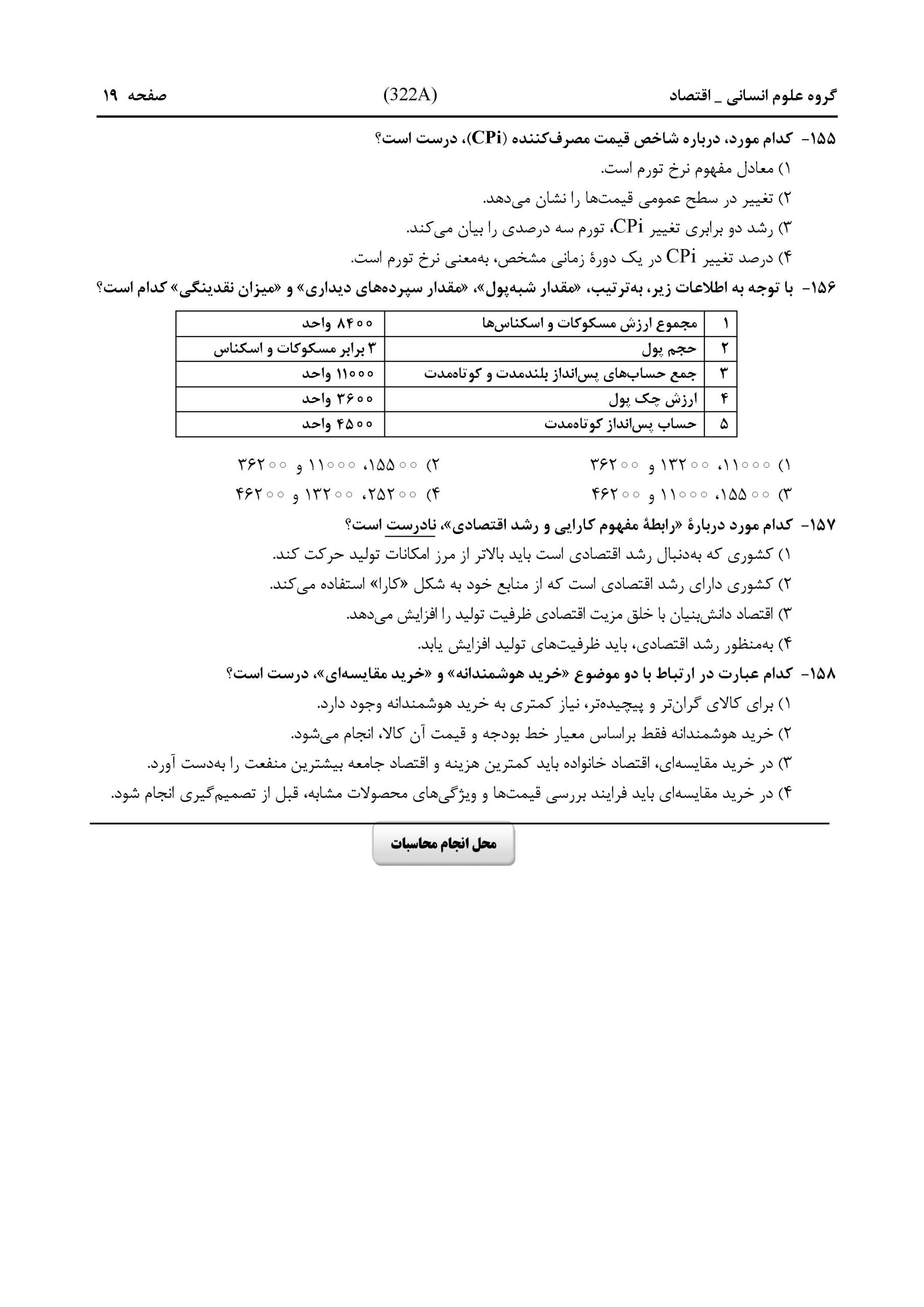 سوالات کنکور انسانی تیر 1404
