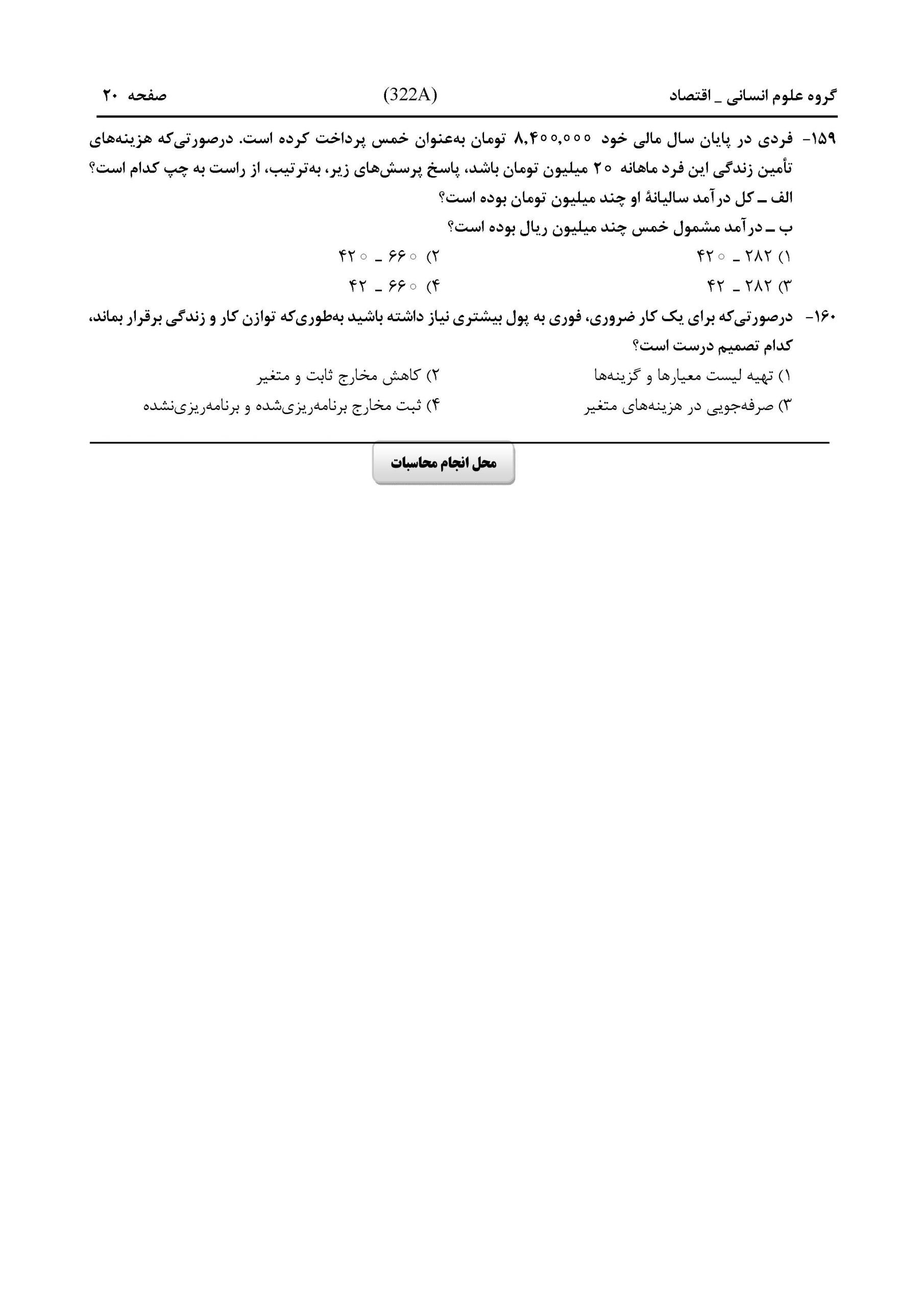 سوالات کنکور انسانی تیر 1404