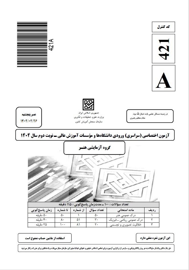 سوالات کنکور زبان تیر 1404