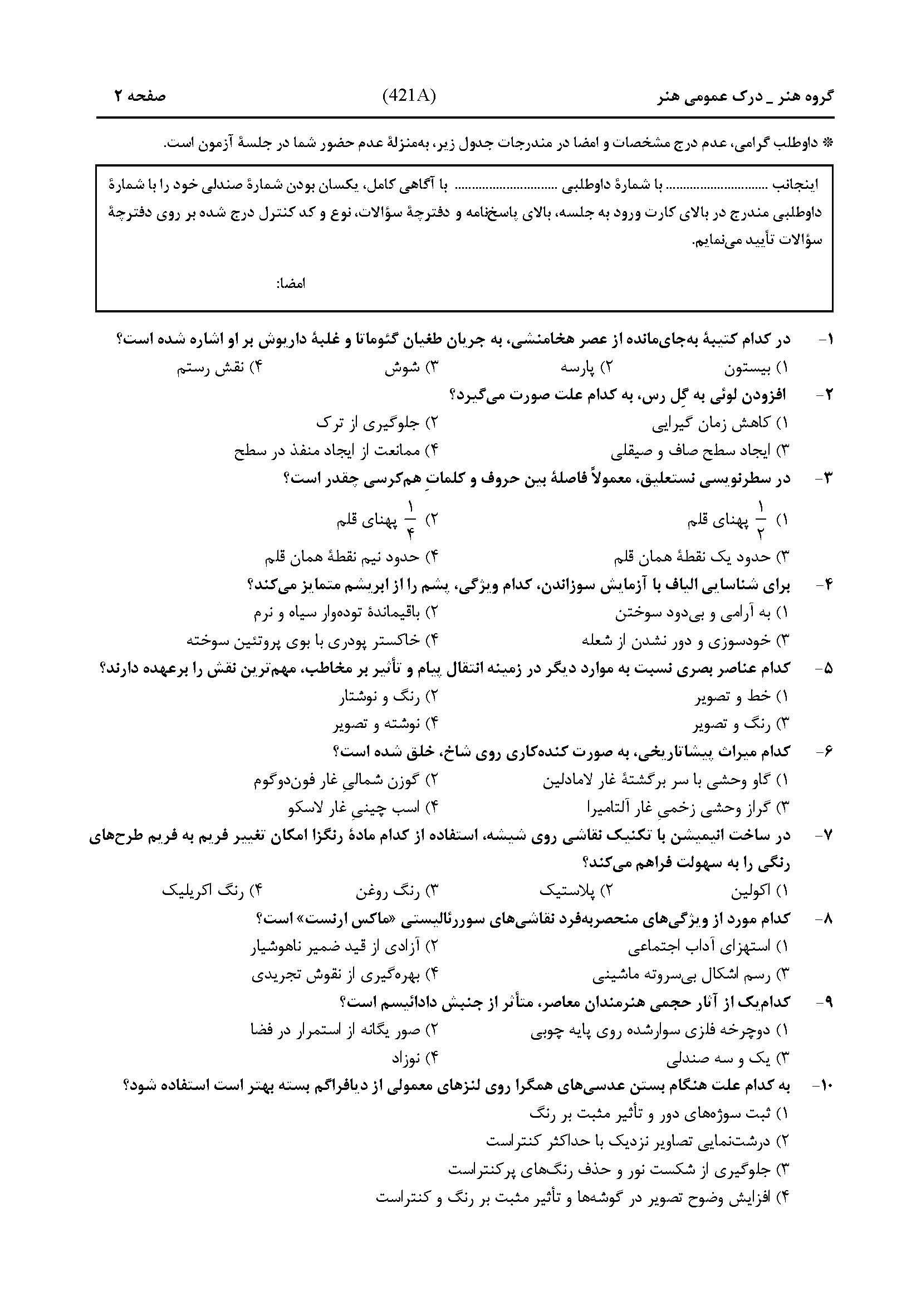 سوالات کنکور هنر تیر 1404