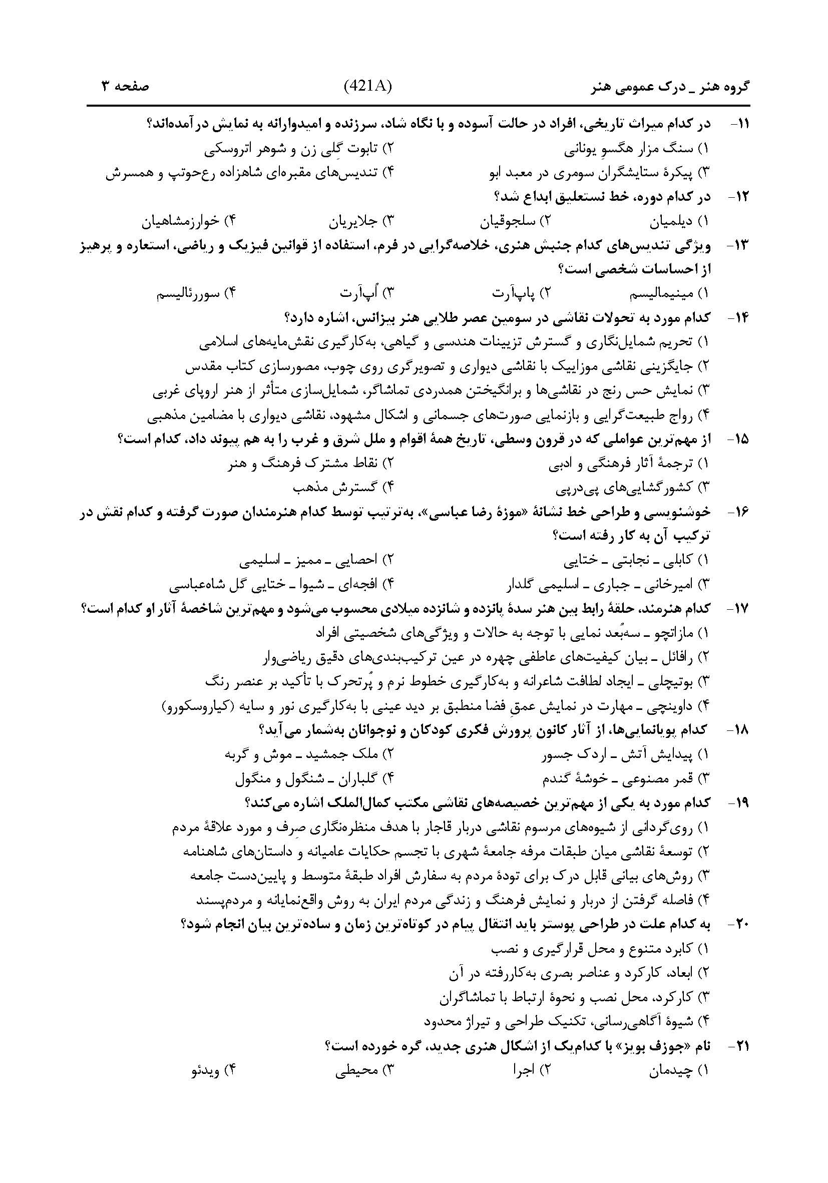 سوالات کنکور هنر تیر 1404