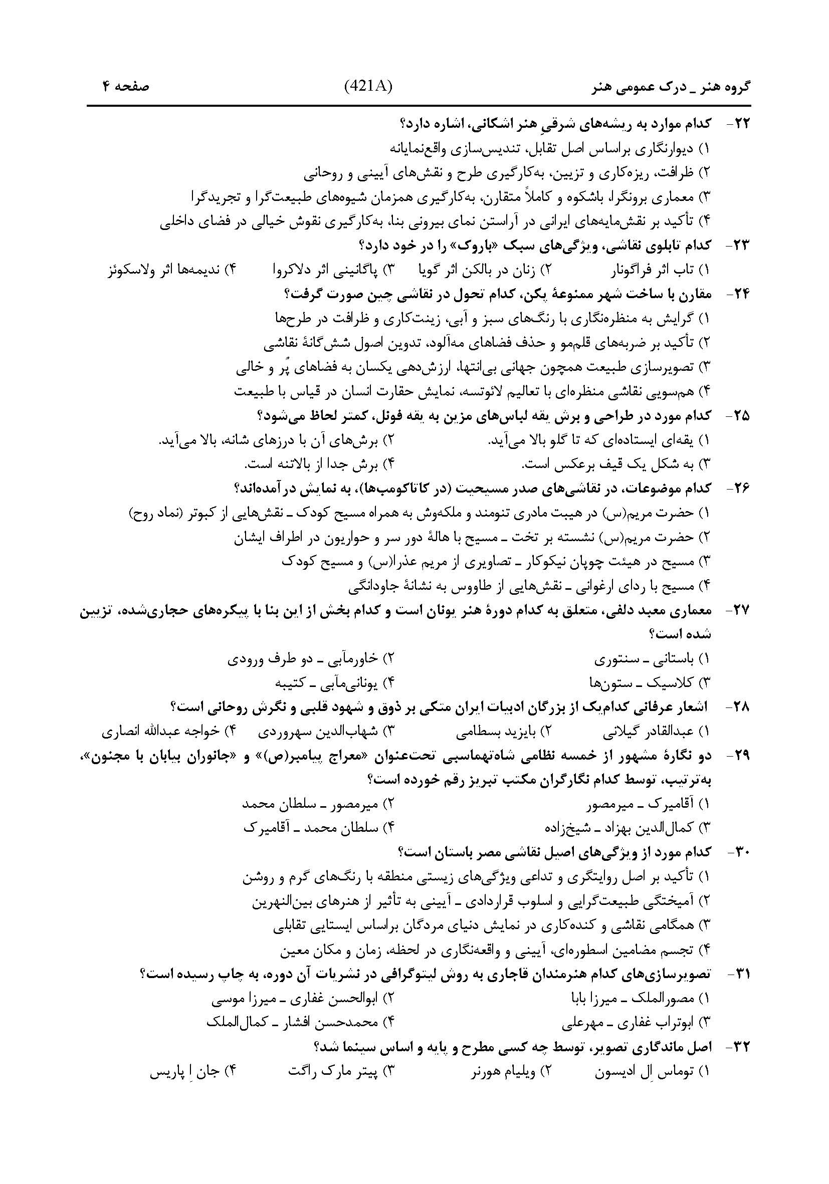 سوالات کنکور هنر تیر 1404