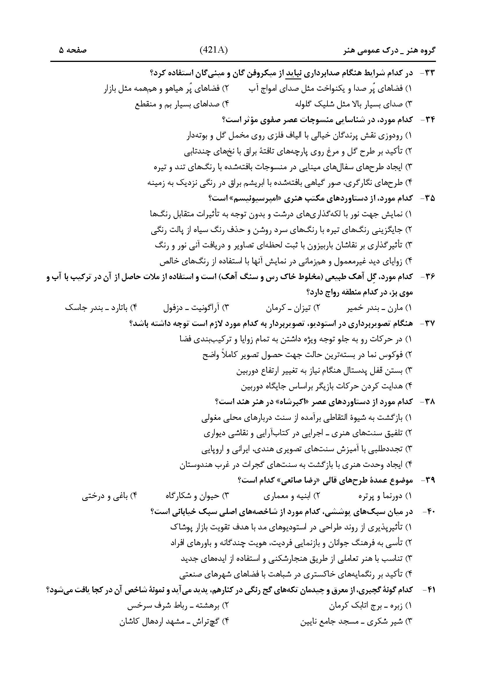 سوالات کنکور هنر تیر 1404