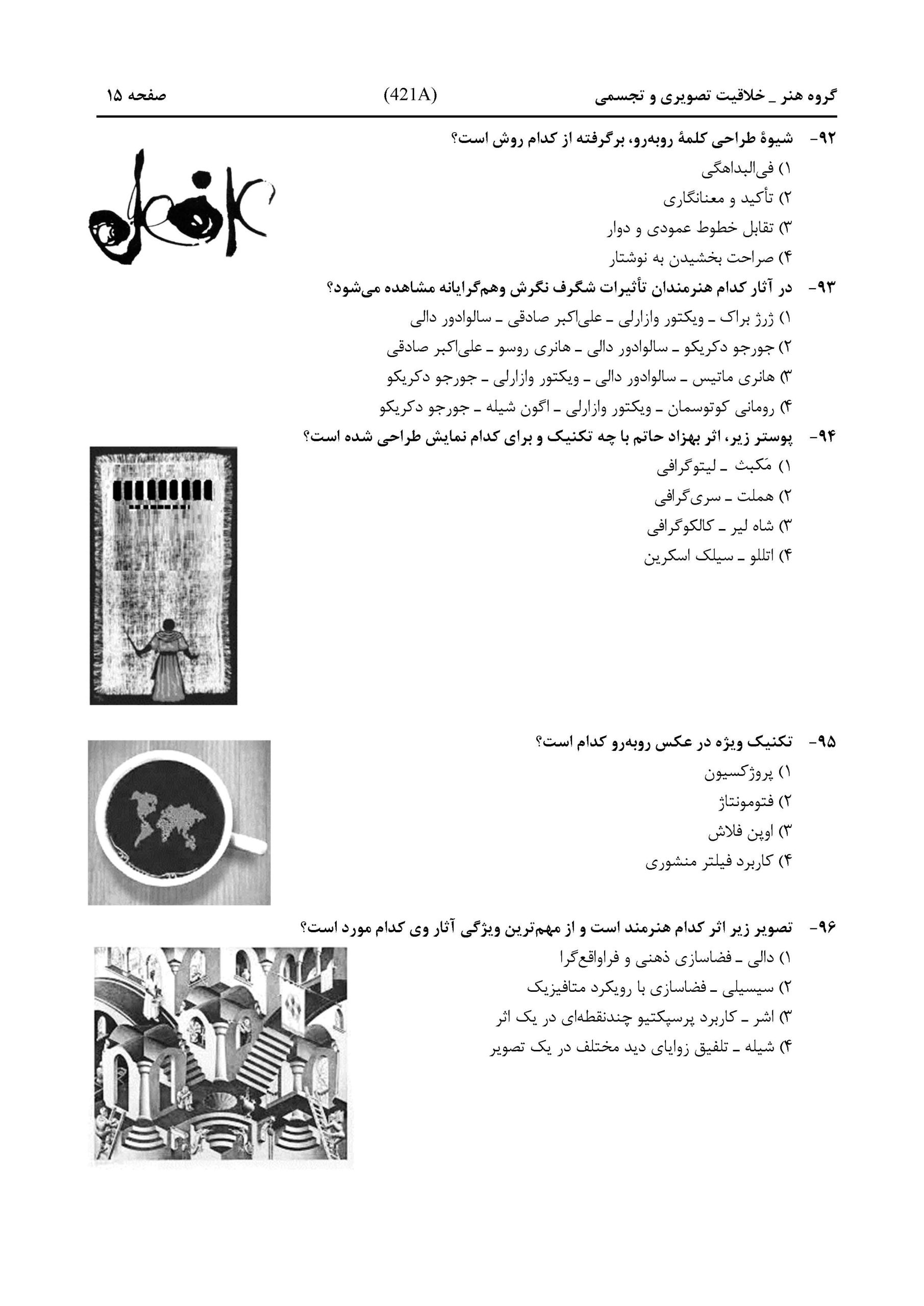 سوالات کنکور هنر تیر 1404