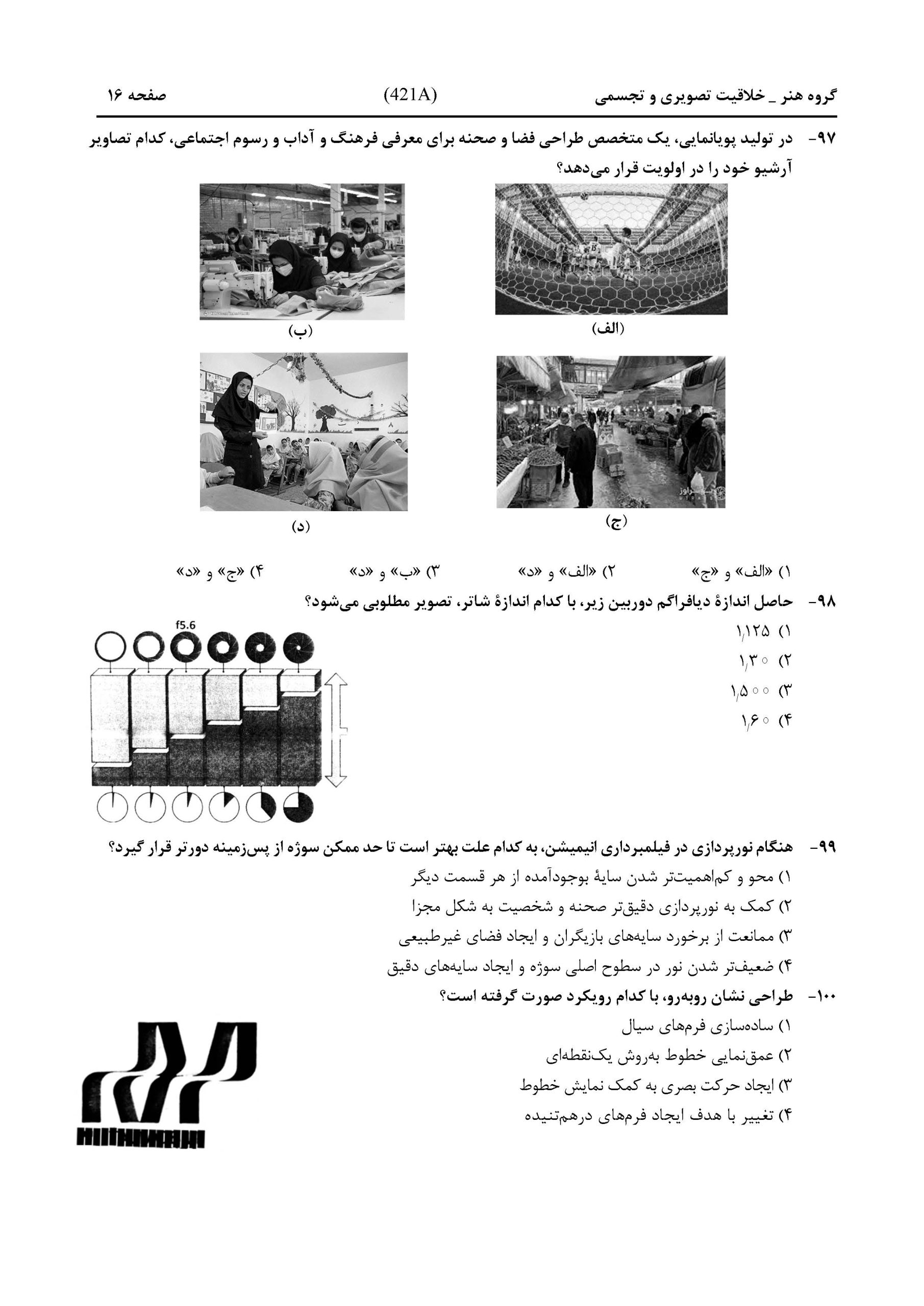سوالات کنکور هنر تیر 1404