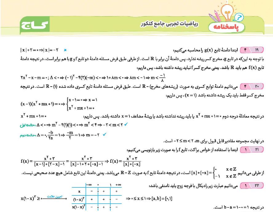 کتاب ریاضیات جامع کنکور تجربی آی کیو گاج