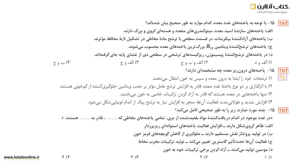 نمونه تستTNT کتاب زیست شناسی