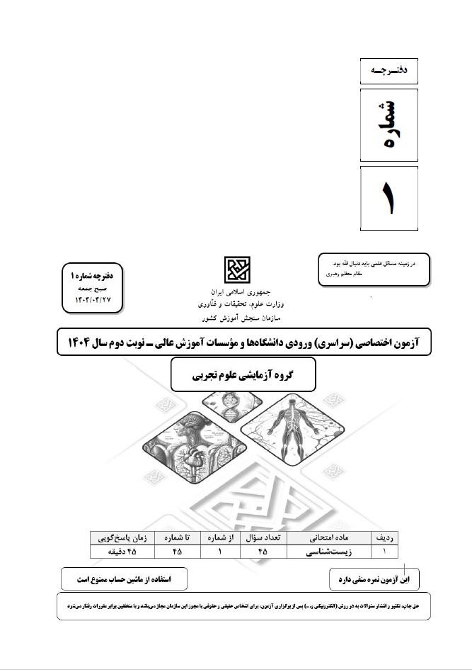 سوالات کنکور تجربی تیر 140442