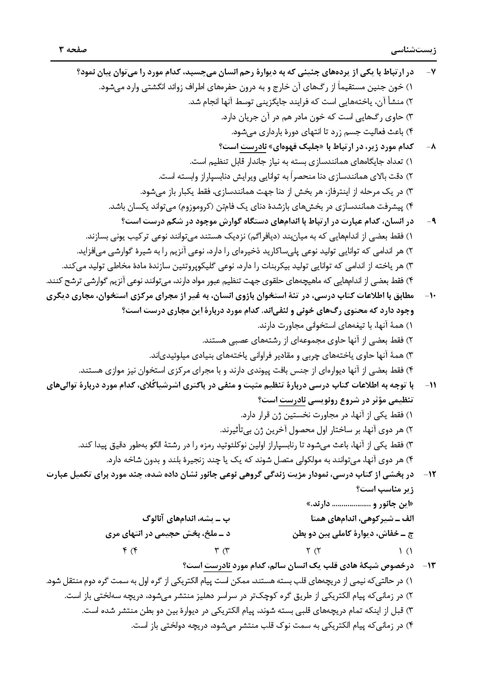 سوالات کنکور تجربی تیر 14042