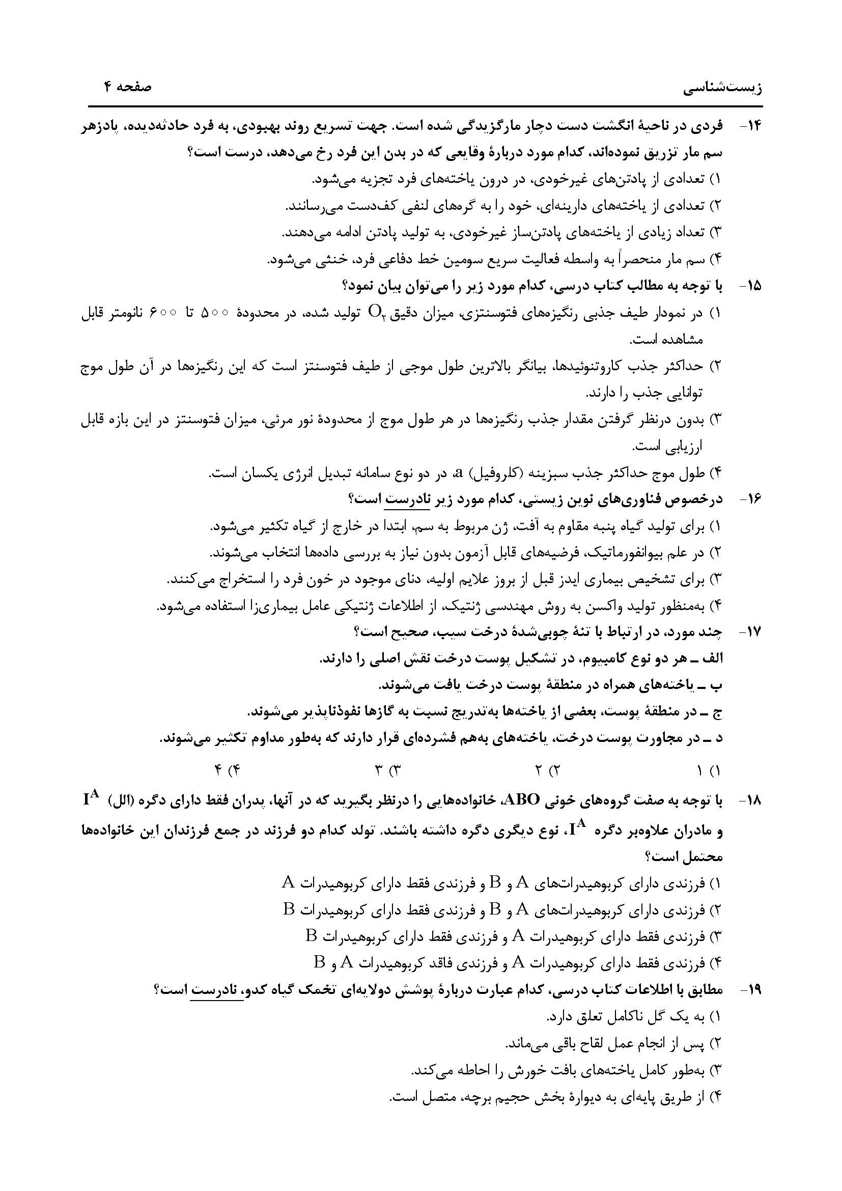 سوالات کنکور تجربی تیر 14042