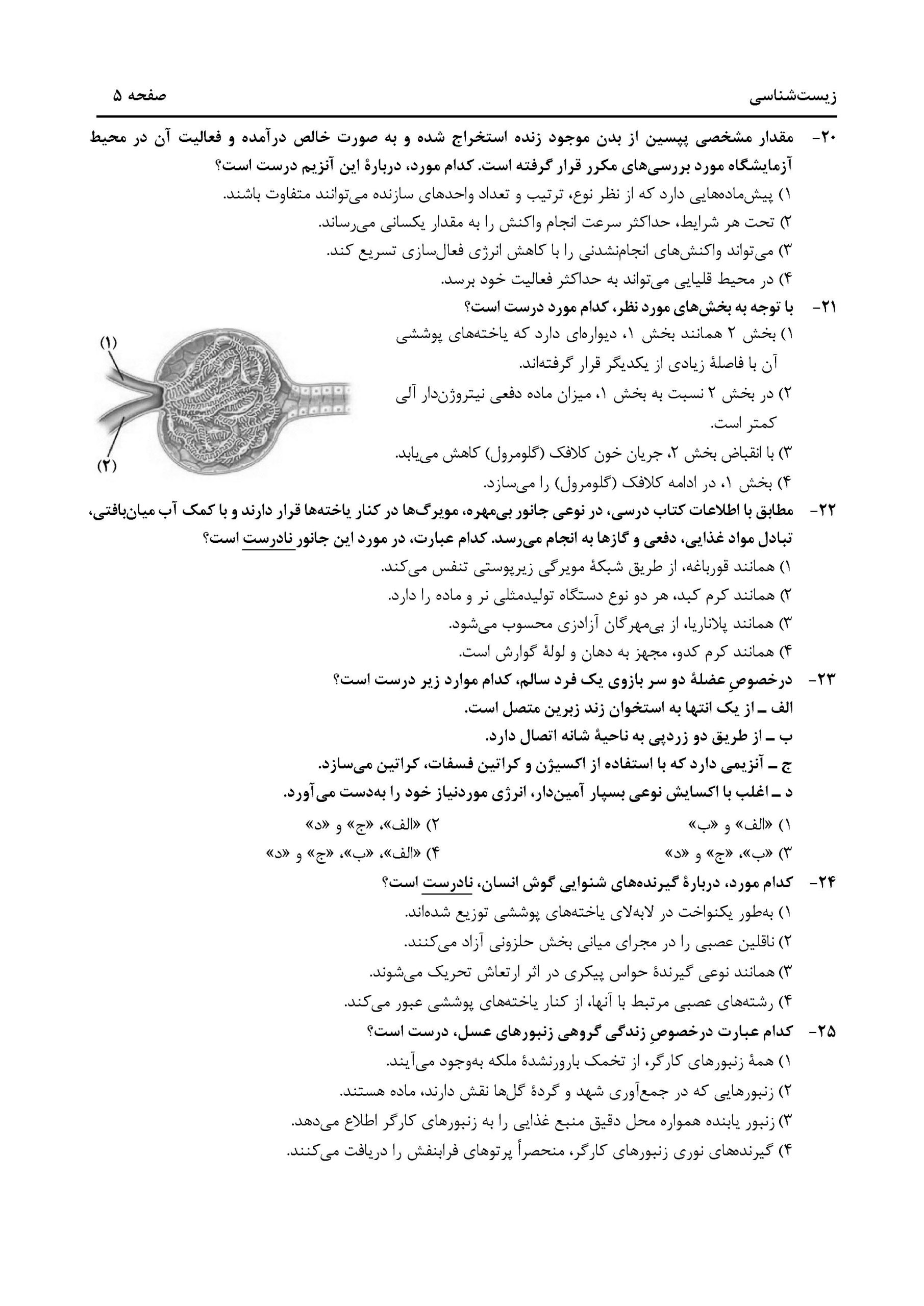 سوالات کنکور تجربی تیر 14042