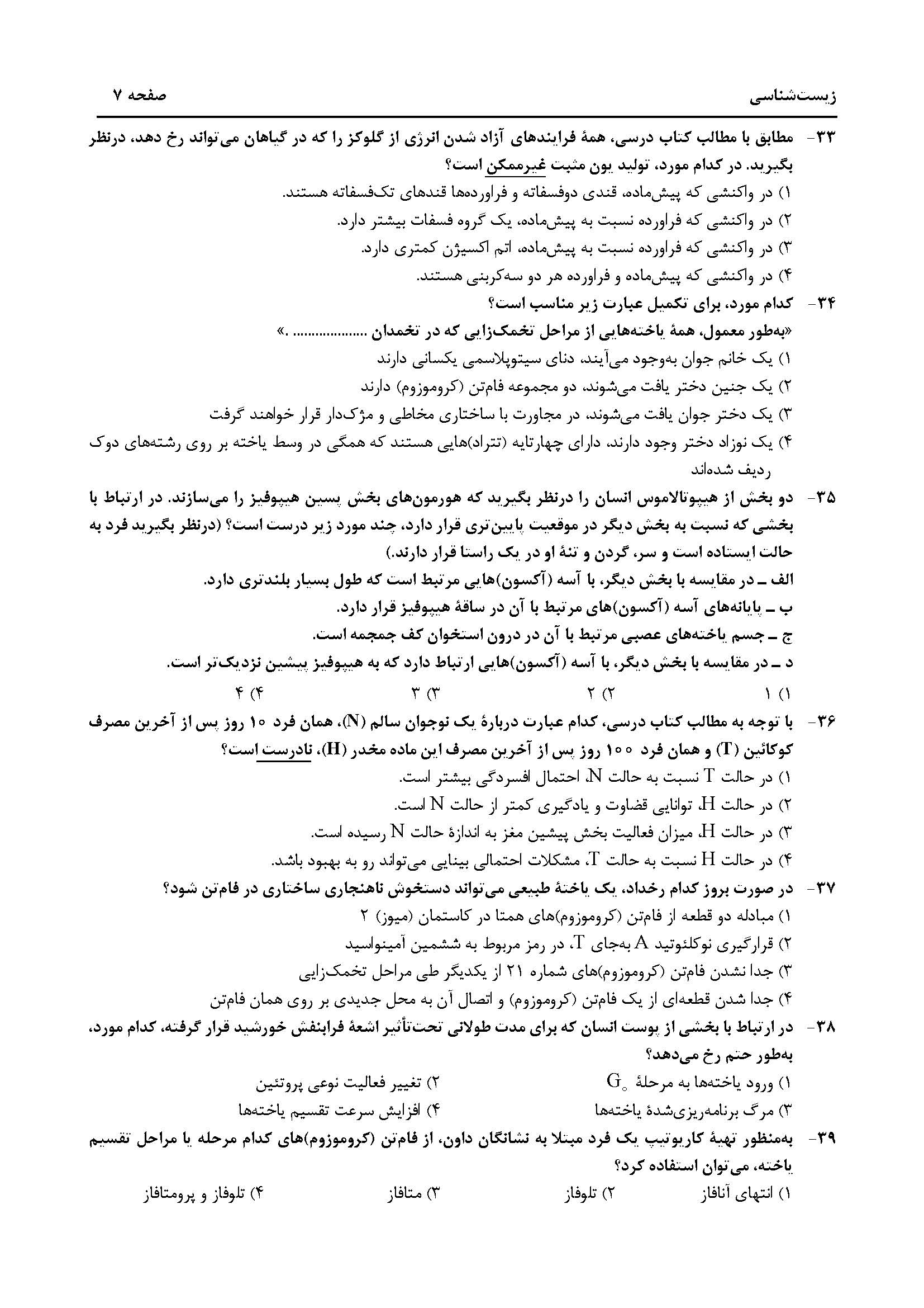سوالات کنکور تجربی تیر 14042