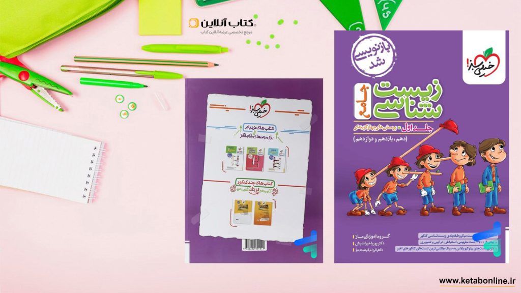 زیست جامع پینوکیو خیلی سبز جلد اول
