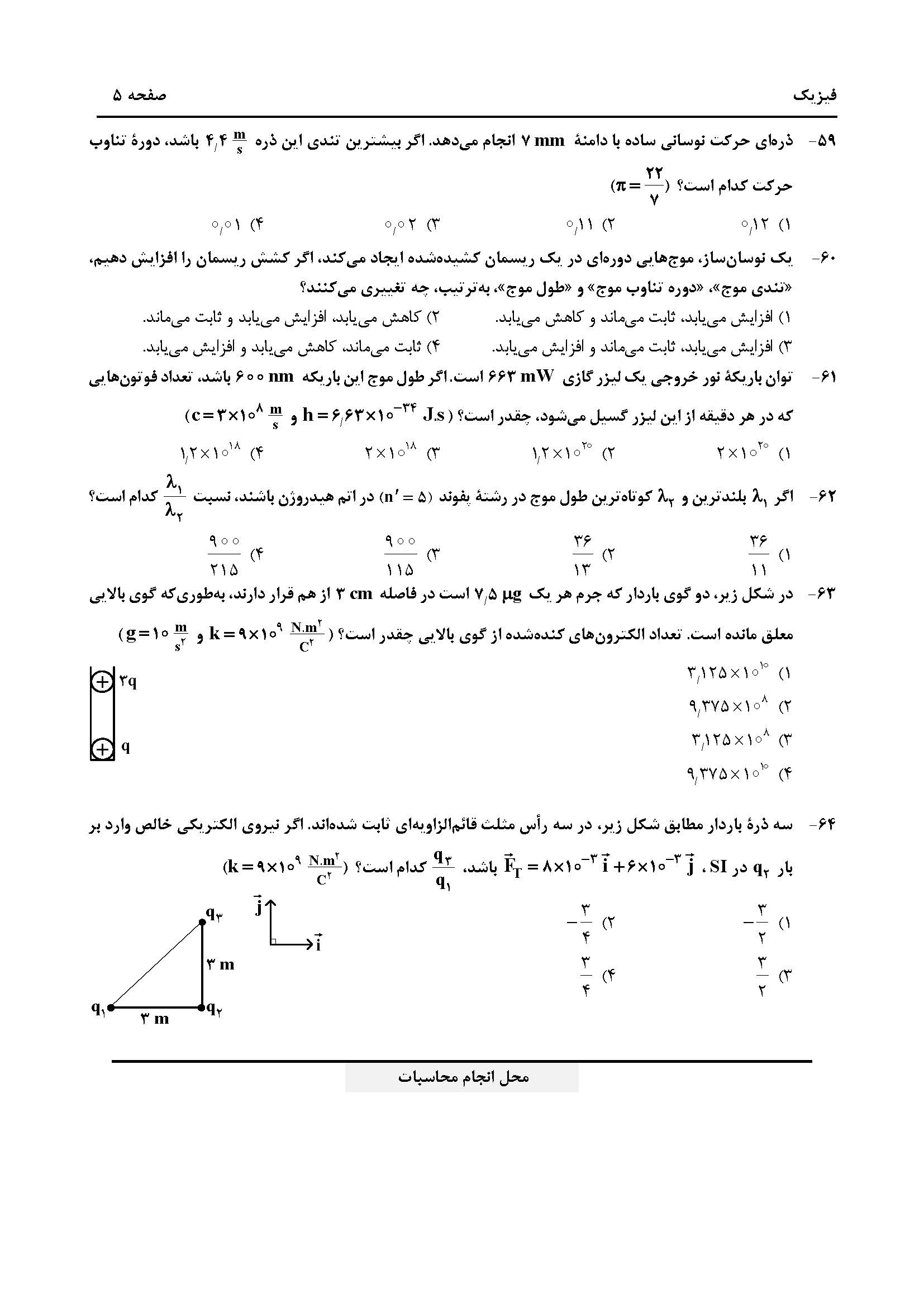 سوالات کنکور تجربی تیر 14042