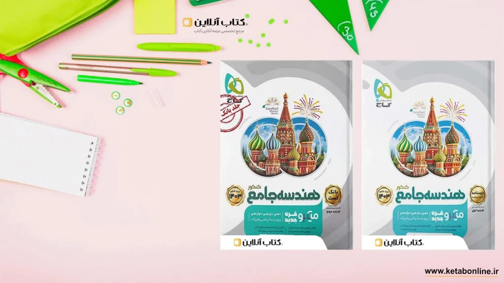 هندسه جامع کنکور میکرو گاج
