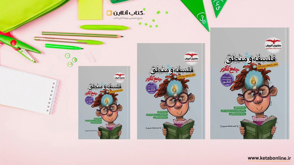 کتاب فلسفه و منطق جامع مشاوران آموزش