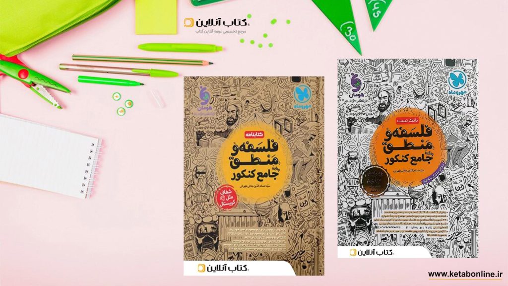 کتاب فلسفه و منطق جامع مهر و ماه