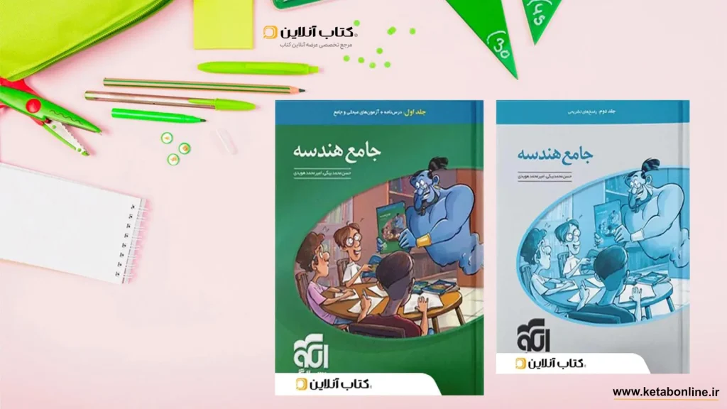 هندسه جامع کنکور نشر الگو