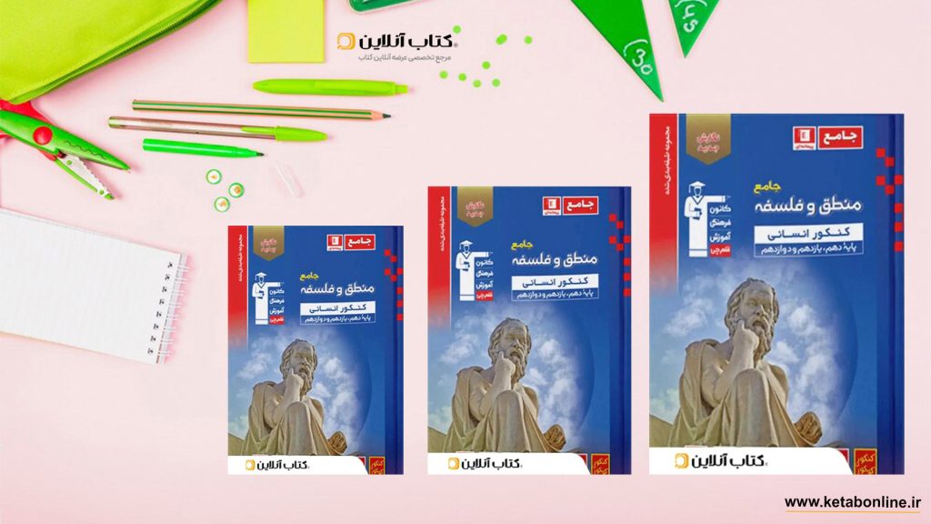 فلسفه و منطق جامع کنکور آبی قلم چی