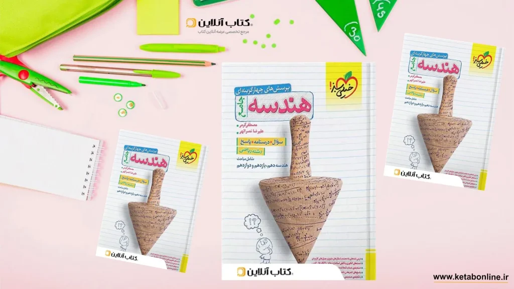 هندسه جامع کنکور خیلی سبز