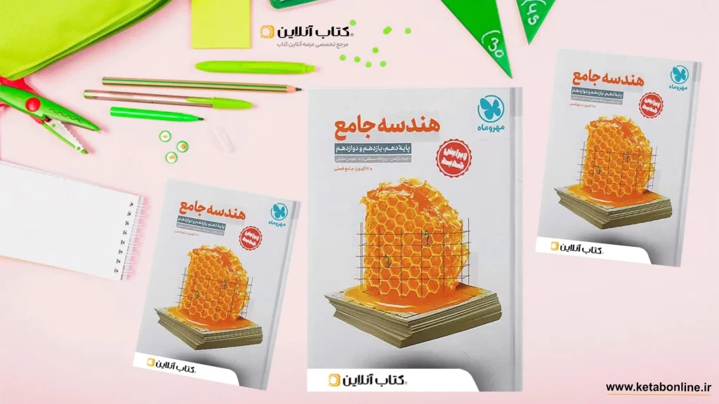 هندسه جامع مهر و ماه