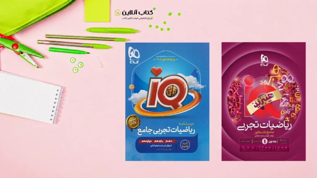 ریاضیات جامع تجربی IQ گاج جلد اول