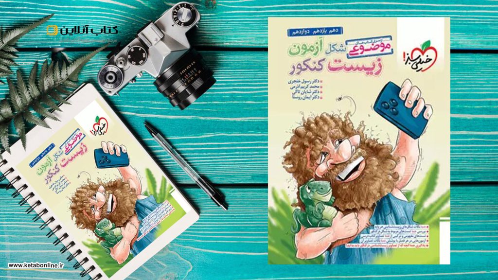 کتاب شکل آزمون زیست کنکور خیلی سبز