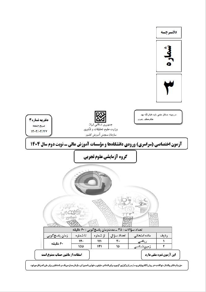 سوالات کنکور تجربی تیر 14042