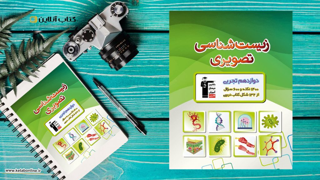 کتاب زیست شناسی تصویری قلم چی