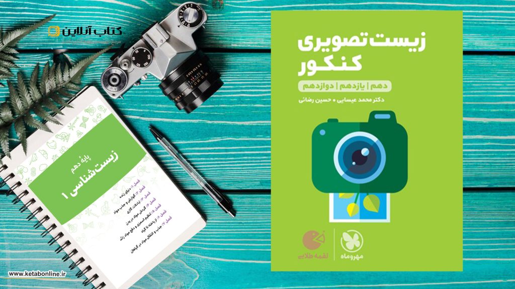 زیست تصویری کنکور مهر و ماه