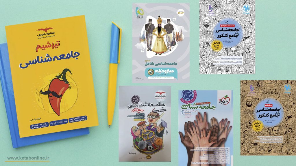 بهترین منابع جامعه‌شناسی کنکور انسانی