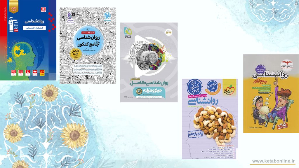بهترین منابع روانشناسی کنکور انسانی- عکس اول
