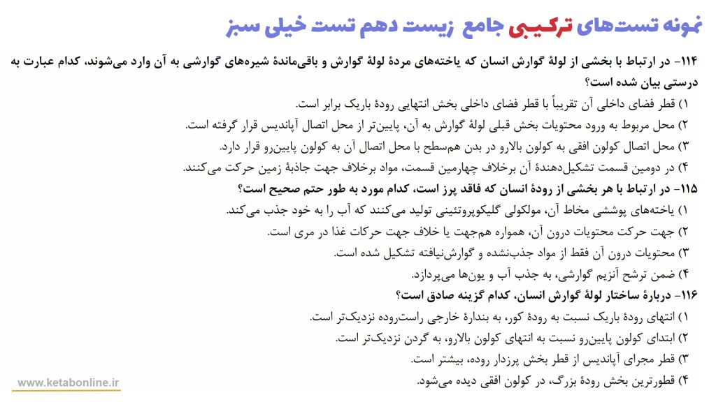 تست ترکیبی زیست دهم خیلی سبز