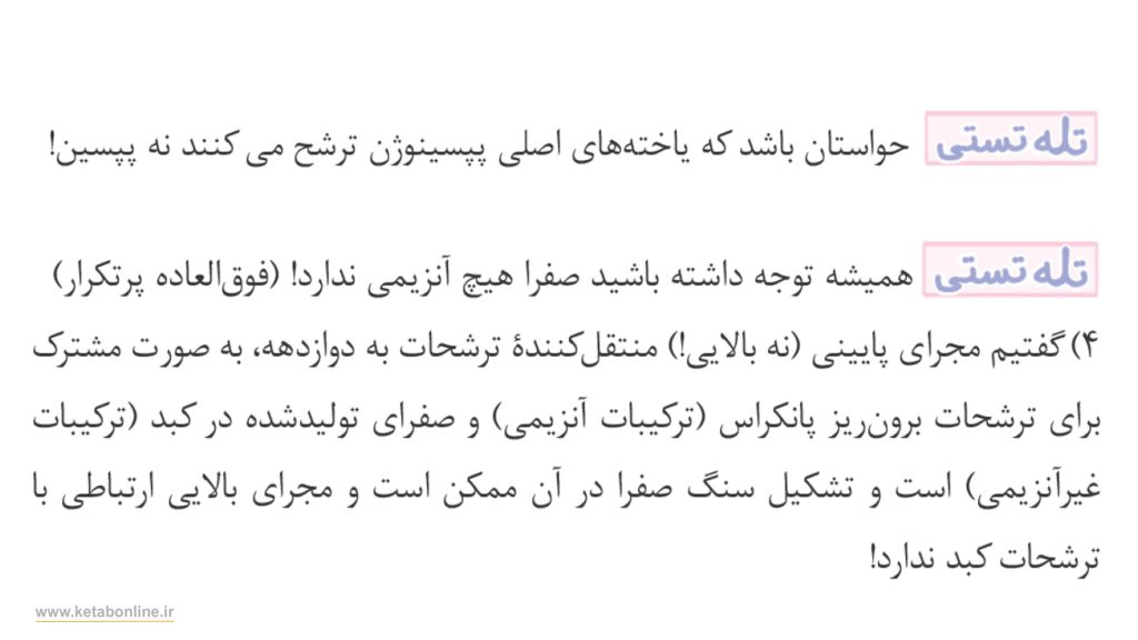 تله تستی کتاب زیست شناسی جلد دوم