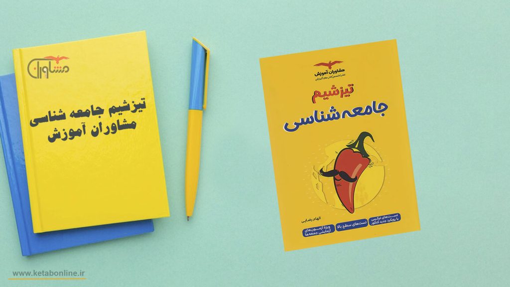 تیزشیم جامعه شناسی مشاوران آموزش