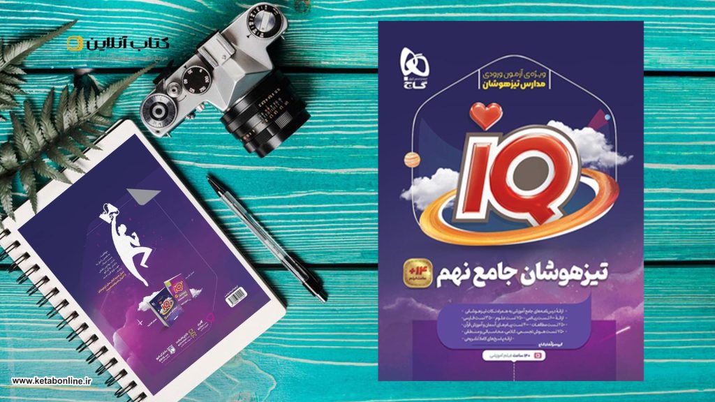 تیزهوشان جامع نهم سری iqگاج