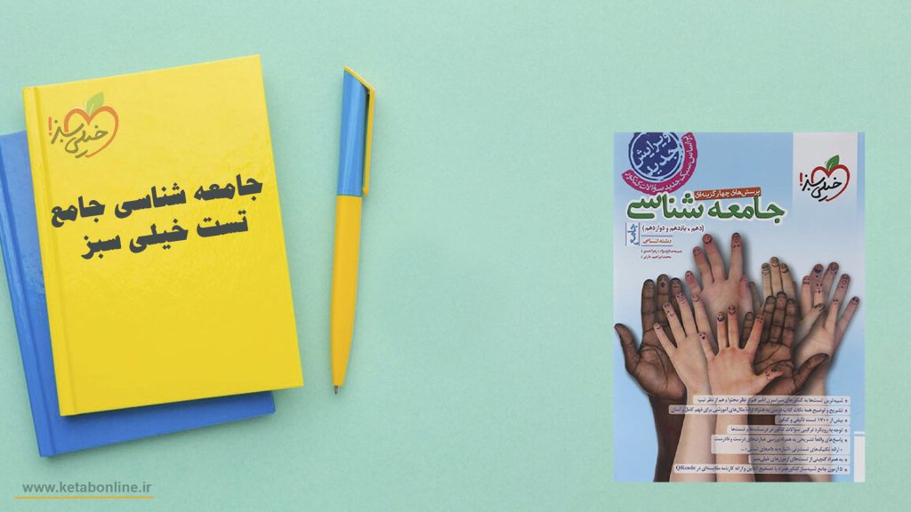 جامعه شناسی جامع تست خیلی سبز